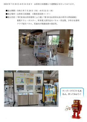 2023年7月20日～8月31日まで　山形県立図書館にて連携展示を行っております。