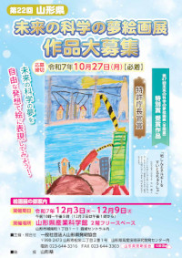第２２回山形県未来の科学の夢絵画展ポスター