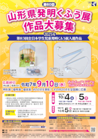 第６０回山形県発明くふう展ポスター