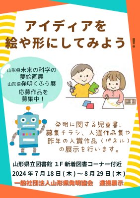 山形県夢絵画展・発明くふう展　作品募集中！