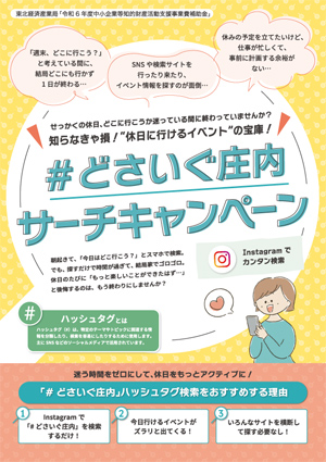 ＃どさいぐ荘内サーチキャンペーン　検索者向けチラシ