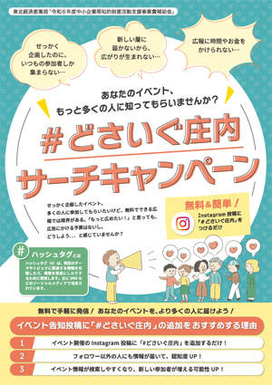＃どさいぐ荘内サーチキャンペーン　イベント企画者向けチラシ