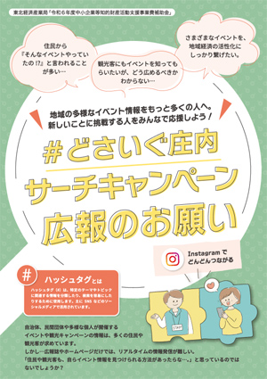 ＃どさいぐ荘内サーチキャンペーン　広報協力者向けチラシ